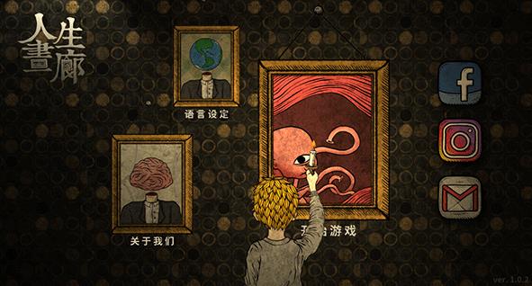 人生画廊中文版