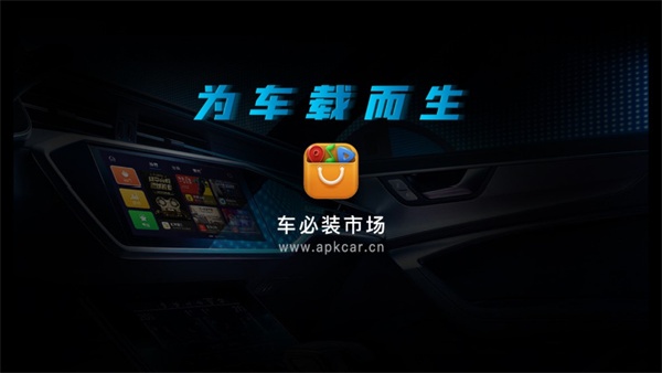 安卓市场车机版