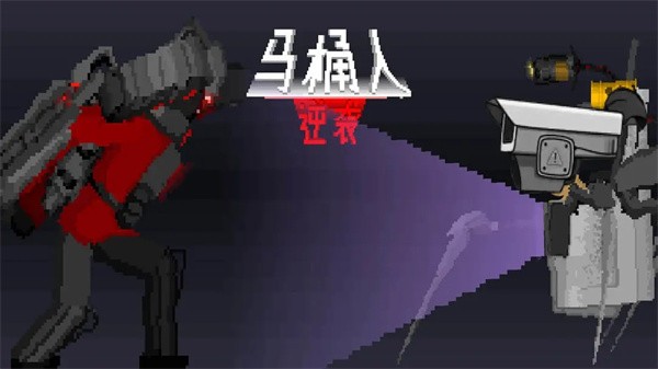 马桶人逆袭3.0截图3