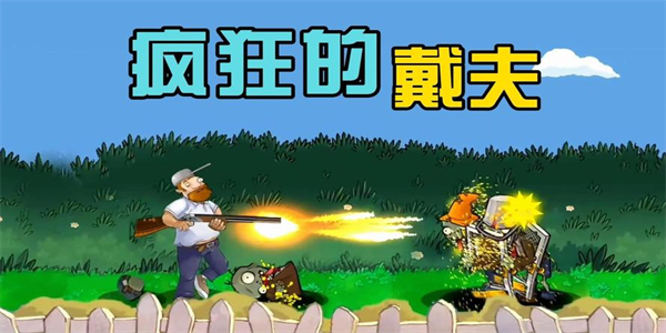 疯狂的戴夫手机版本大全