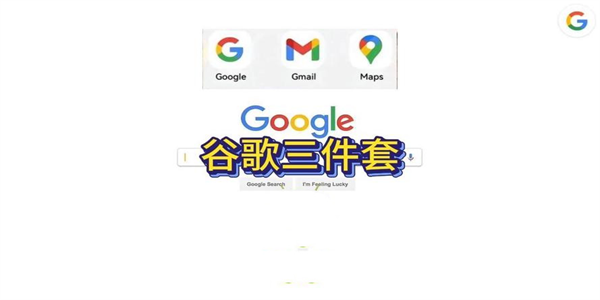 谷歌三件套app整合大全