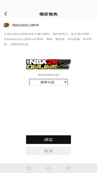 NBA2kol2助手安卓版