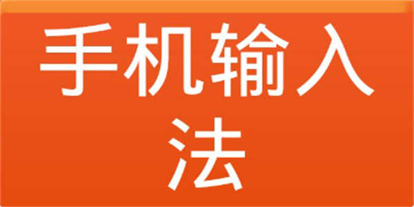 手机输入法app合集