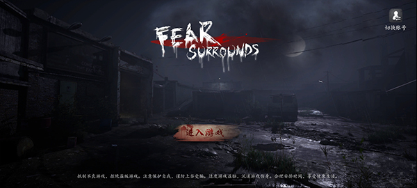 恐惧之间联机版