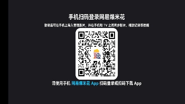 网易爆米花TV版