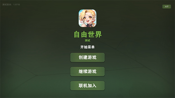 自由世界手机版截图4