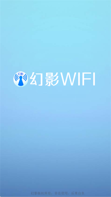 幻影wifi最新版截图4