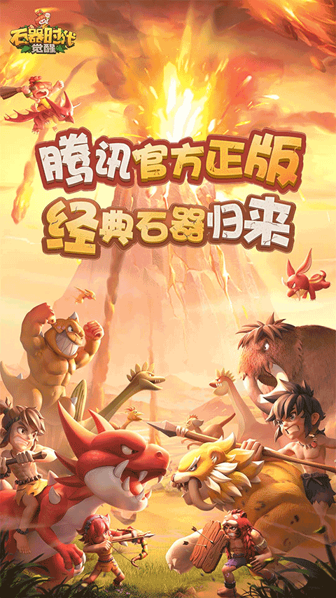 石器时代觉醒国际服截图4