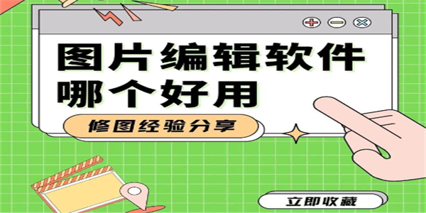 图片编辑软件合集