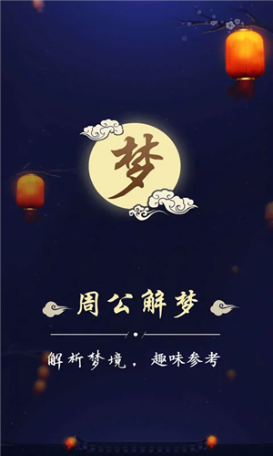 周公解梦手机版截图1