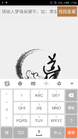 周公解梦手机版