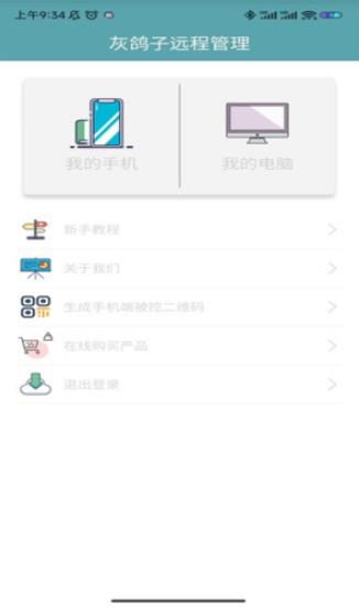 灰鸽子远程控制安卓版
