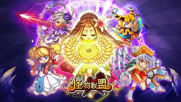 怪物联盟安卓版截图1