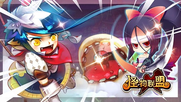 怪物联盟安卓版截图4