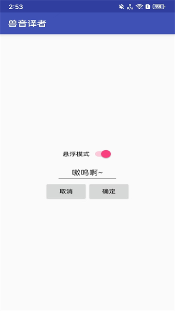 兽音译者翻译器截图1