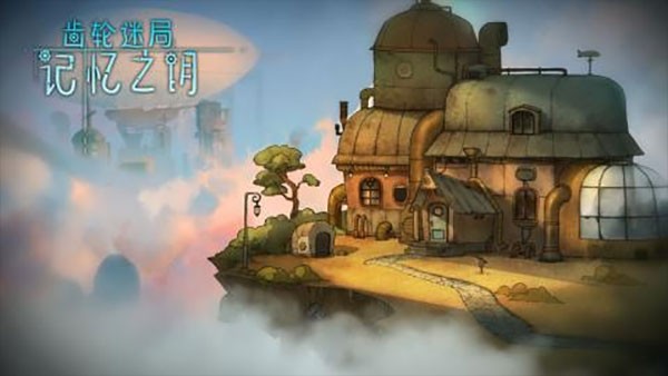 齿轮迷局记忆之钥截图1