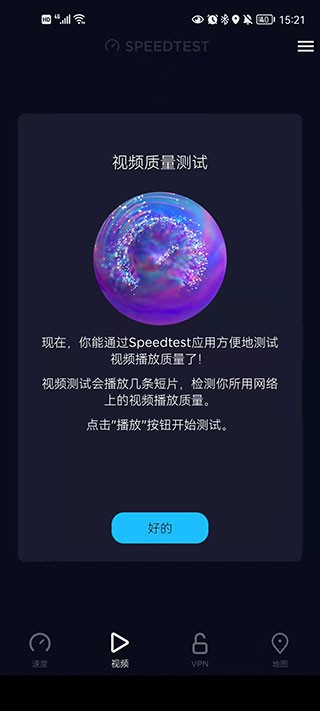 Speedtest安卓中文版截图2