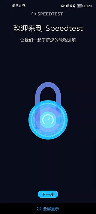 Speedtest安卓中文版截图5