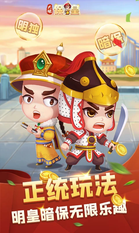 大眼保皇免费版截图2