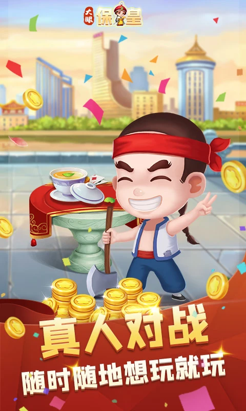 大眼保皇免费版截图4