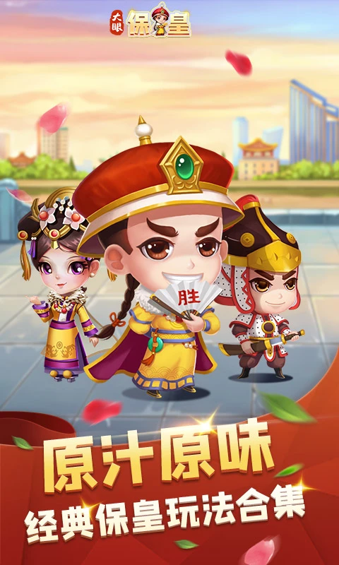 大眼保皇免费版截图5