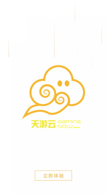 天游云游戏老版本