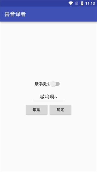 兽音翻译截图1