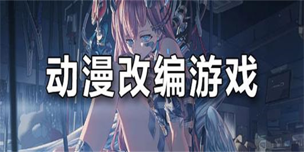 动漫改编手游推荐