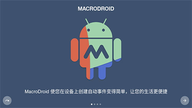 Macrodroid中文版截图4