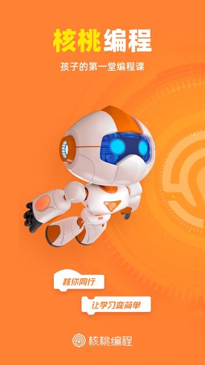 核桃编程手机版截图1