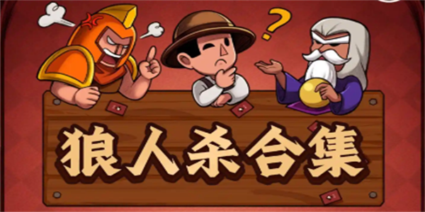 各种狼人杀手游合集