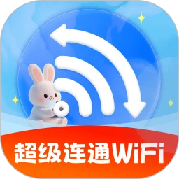 超级连通WiFi最新版