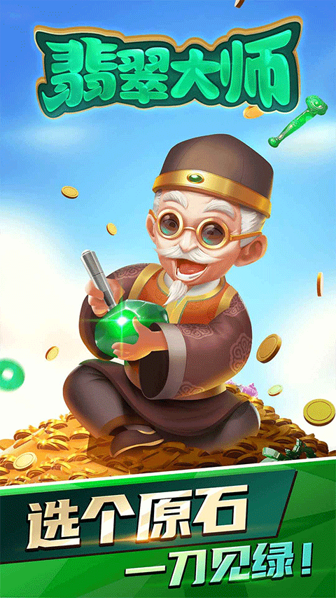 翡翠大师免广告版截图4