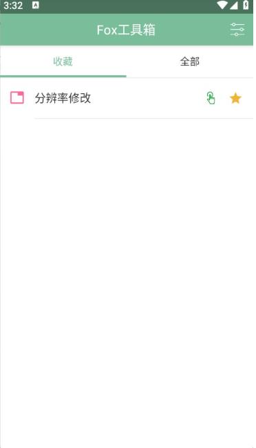 Fox工具箱免root版