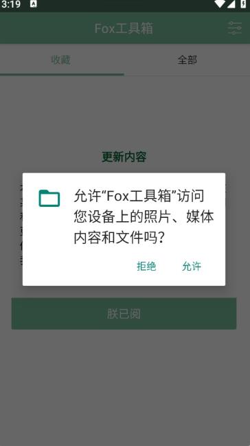 Fox工具箱免root版