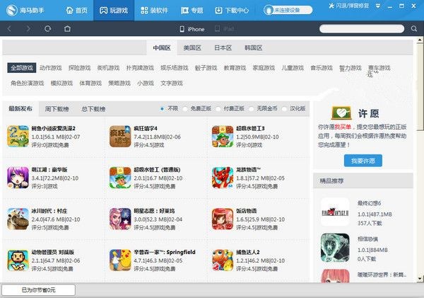 海马苹果助手截图2