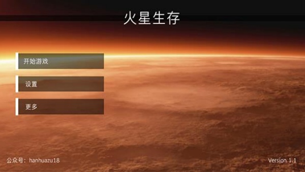 火星生存手机版