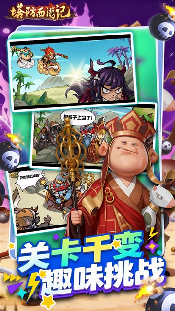 塔防西游记安卓版截图1
