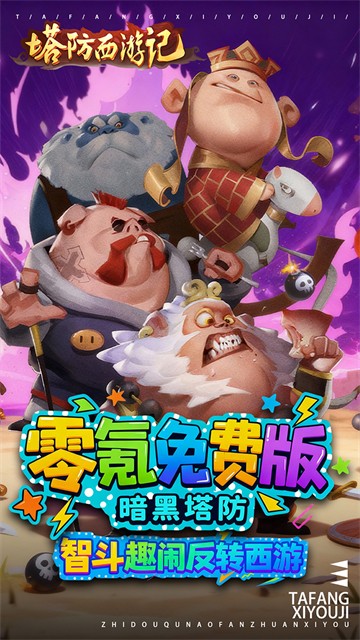 塔防西游记安卓版截图2