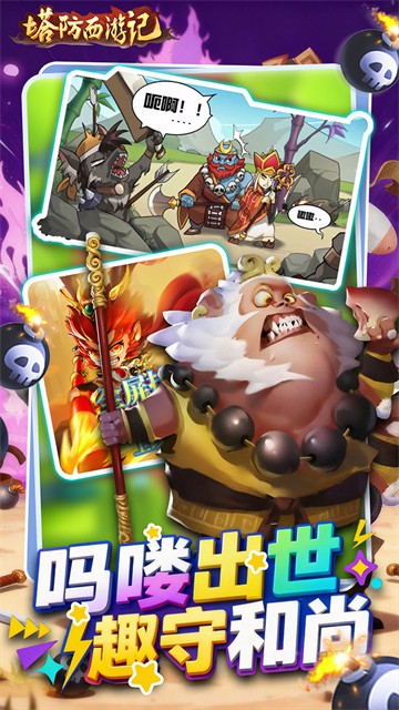 塔防西游记安卓版截图3