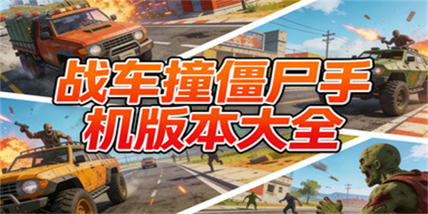 战车撞僵尸手机版本大全