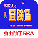 高桥名人冒险岛无敌版