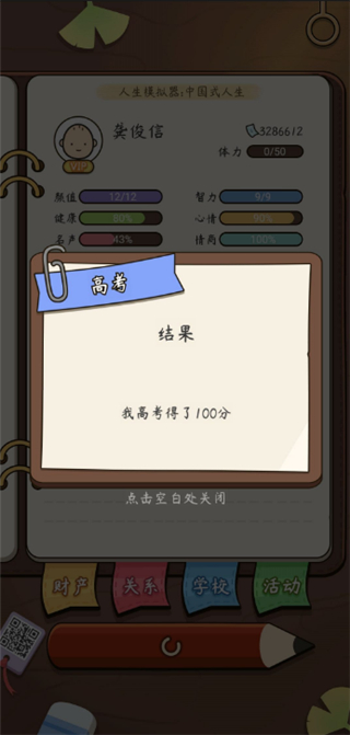 人生模拟器中国式人生