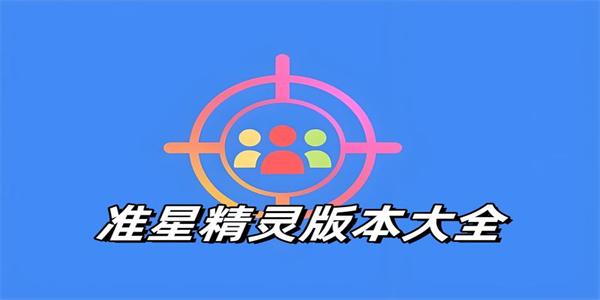 准星精灵助手app合集