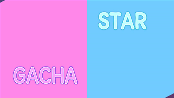 Gachaclub加查之星