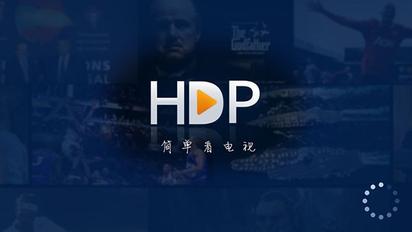 HDP直播TV版截图2