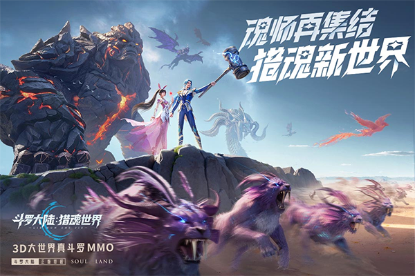 斗罗大陆猎魂世界渠道服截图1