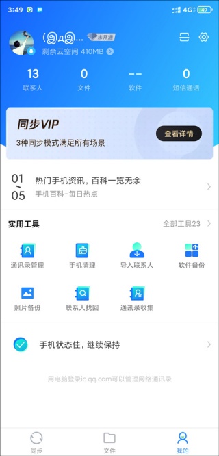 QQ同步助手