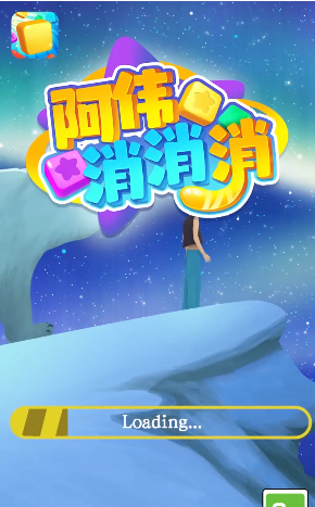 阿伟消消消红包版截图4