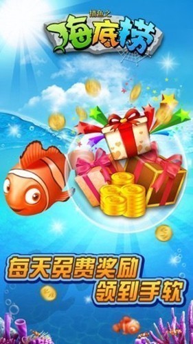 捕鱼之海底捞hd140版截图1